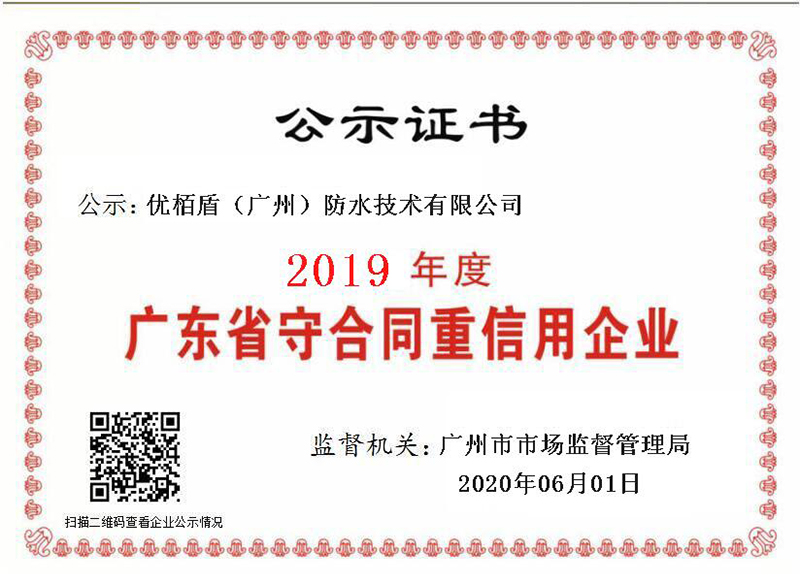 2019年度“廣東省守合同重信用企業(yè)”